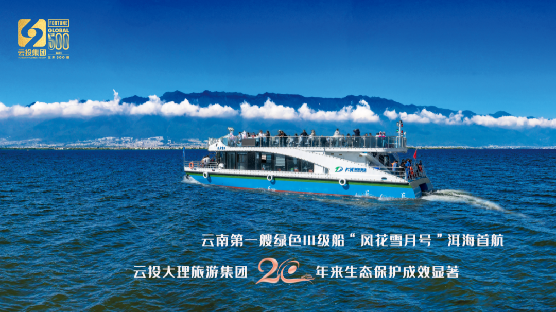 重磅！云南第一艘綠色Ⅲ級(jí)船“風(fēng)花雪月號(hào)”洱海首航，云投大理旅游集團(tuán)20年來生態(tài)保護(hù)成效顯著.png